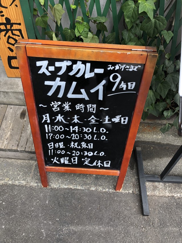 営業時間 - スープカレー カムイ