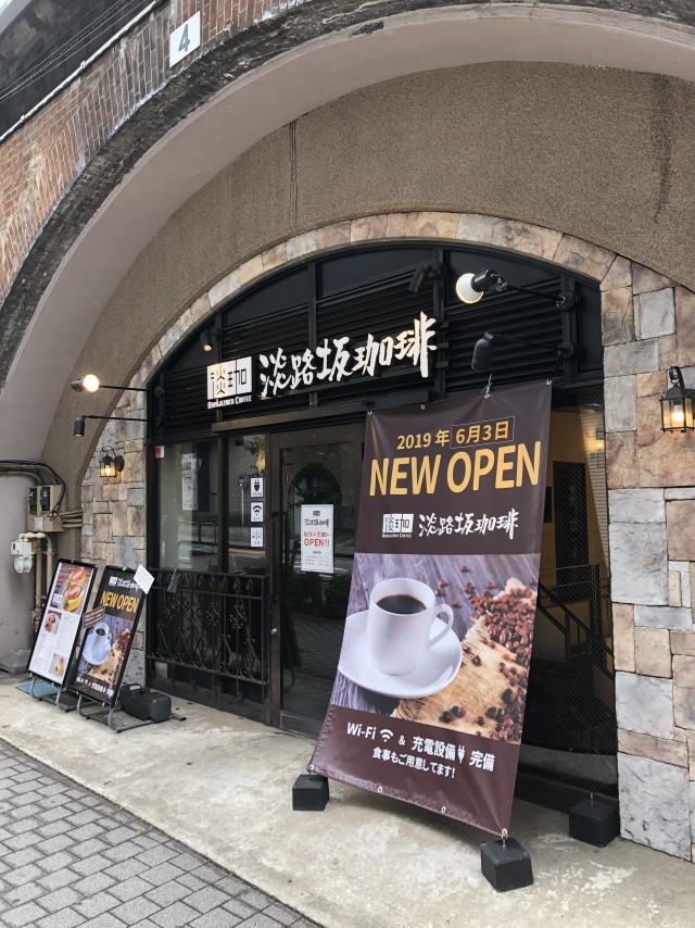 淡路坂珈琲